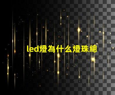 led燈為什么燈珠總壞 led燈微亮是什么原因怎么解決
